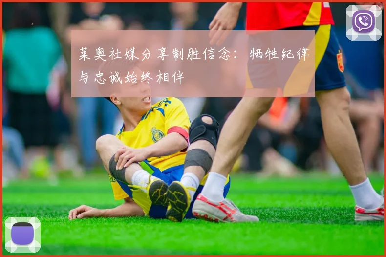 莱奥社媒分享制胜信念：牺牲纪律与忠诚始终相伴