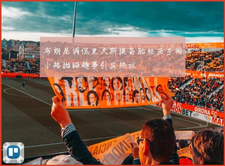 布朗尼调侃里夫斯换备胎经历乡间小路抛锚趣事引发热议