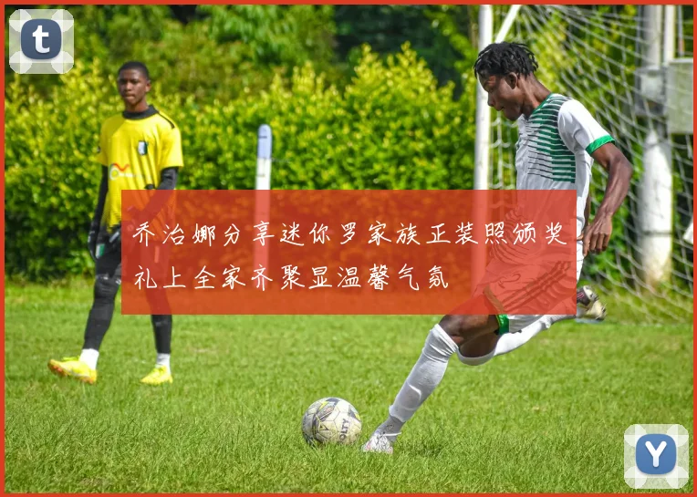 乔治娜分享迷你罗家族正装照颁奖礼上全家齐聚显温馨气氛