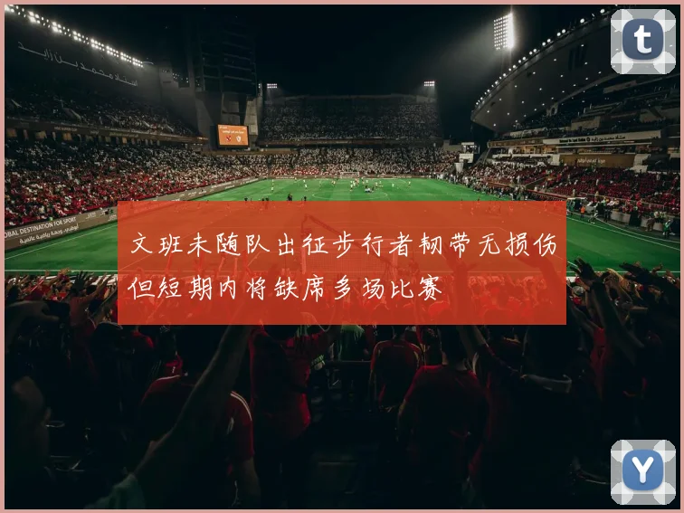 文班未随队出征步行者韧带无损伤但短期内将缺席多场比赛